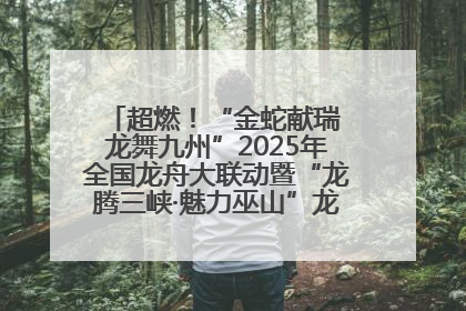 超燃！“金蛇献瑞 龙舞九州”2025年全国龙舟大联动暨“龙腾三峡·魅力巫山”龙舟邀请赛圆满落幕！