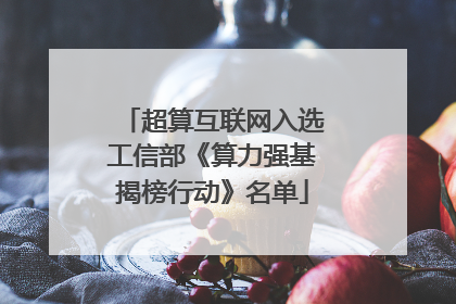 超算互联网入选工信部《算力强基揭榜行动》名单