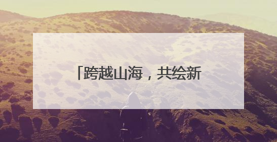 跨越山海，共绘新篇 “山地旅游与乡村振兴”交流座谈会在里斯本成功举办