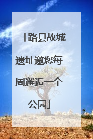路县故城遗址邀您每周邂逅一个公园