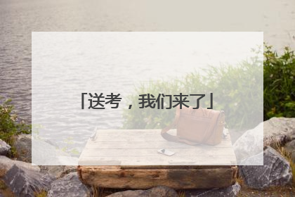 送考，我们来了