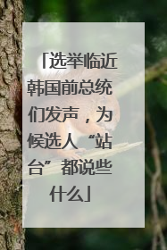 选举临近韩国前总统们发声，为候选人“站台”都说些什么