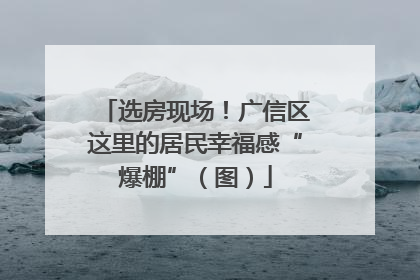 选房现场！广信区这里的居民幸福感“爆棚”（图）