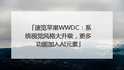 速览苹果WWDC：系统视觉风格大升级，更多功能加入AI元素