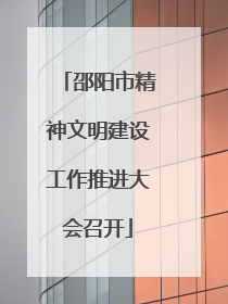 邵阳市精神文明建设工作推进大会召开