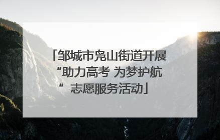 邹城市凫山街道开展“助力高考 为梦护航”志愿服务活动