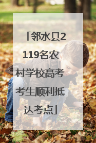 邻水县2119名农村学校高考考生顺利抵达考点