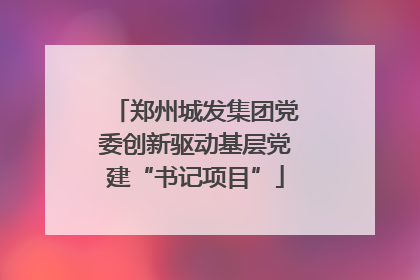 郑州城发集团党委创新驱动基层党建“书记项目”