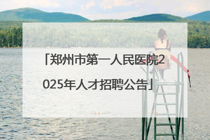 郑州市第一人民医院2025年人才招聘公告