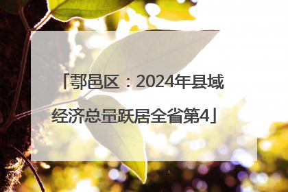 鄠邑区：2024年县域经济总量跃居全省第4