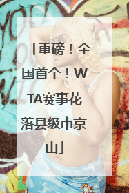 重磅！全国首个！WTA赛事花落县级市京山