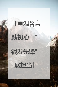重温誓言践初心 “银发先锋”展担当