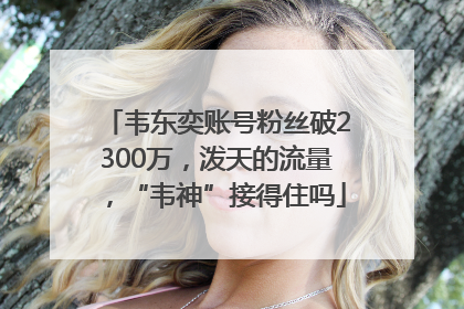 韦东奕账号粉丝破2300万，泼天的流量，“韦神”接得住吗