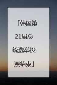 韩国第21届总统选举投票结束