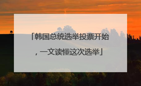 韩国总统选举投票开始，一文读懂这次选举