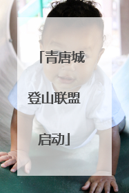 青唐城登山联盟启动