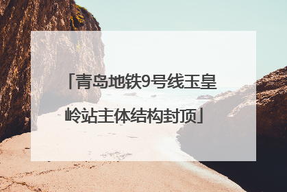 青岛地铁9号线玉皇岭站主体结构封顶