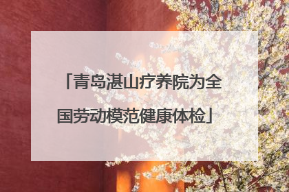 青岛湛山疗养院为全国劳动模范健康体检