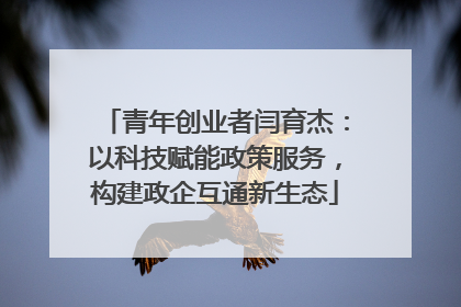 青年创业者闫育杰：以科技赋能政策服务，构建政企互通新生态