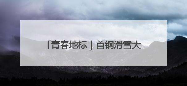 青春地标｜首钢滑雪大跳台变身“心跳塔”