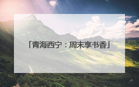 青海西宁：周末享书香