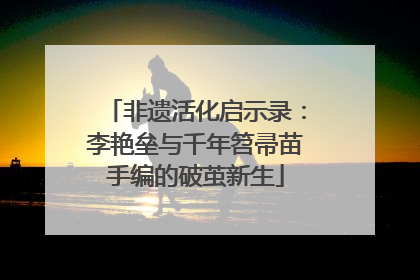 非遗活化启示录：李艳垒与千年笤帚苗手编的破茧新生