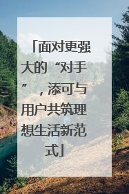 面对更强大的“对手”，添可与用户共筑理想生活新范式