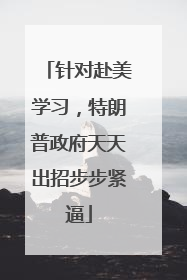 针对赴美学习，特朗普政府天天出招步步紧逼