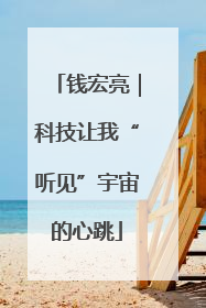 钱宏亮｜科技让我“听见”宇宙的心跳
