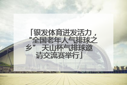 银发体育迸发活力，“全国老年人气排球之乡” 天山杯气排球邀请交流赛举行