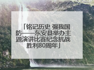 铭记历史 强我国防——东安县举办主题演讲比赛纪念抗战胜利80周年