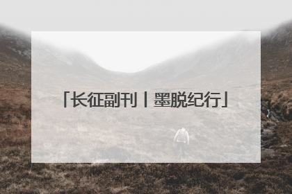 长征副刊丨墨脱纪行