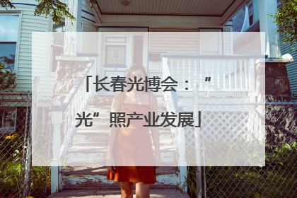 长春光博会：“光”照产业发展