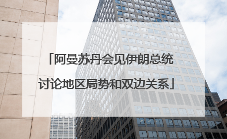 阿曼苏丹会见伊朗总统 讨论地区局势和双边关系