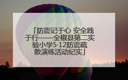 防震记于心 安全践于行——全椒县第二实验小学5·12防震疏散演练活动纪实