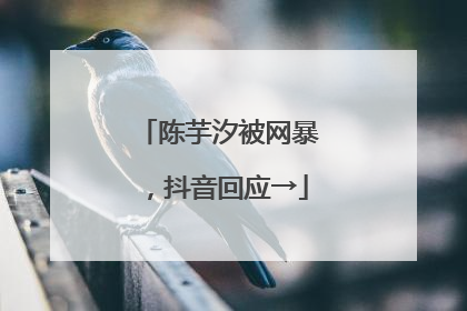 陈芋汐被网暴，抖音回应→
