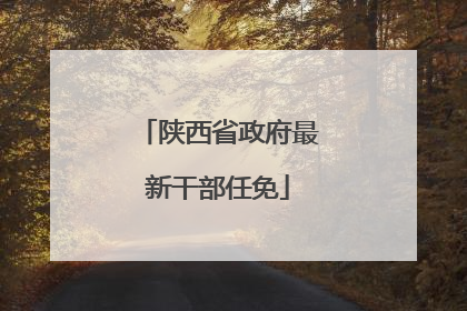陕西省政府最新干部任免