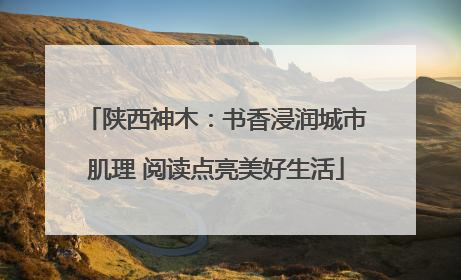 陕西神木：书香浸润城市肌理 阅读点亮美好生活