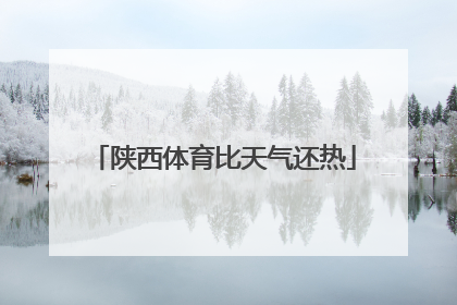 陕西体育比天气还热