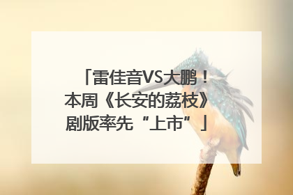 雷佳音VS大鹏！本周《长安的荔枝》剧版率先“上市”