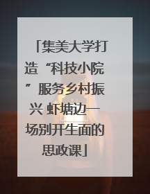 集美大学打造“科技小院”服务乡村振兴 虾塘边一场别开生面的思政课