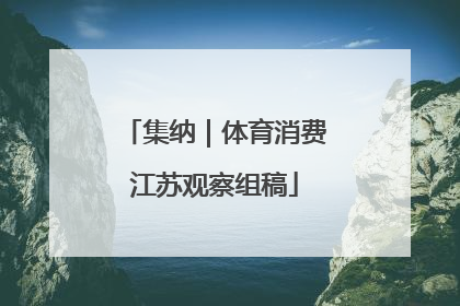 集纳｜体育消费江苏观察组稿