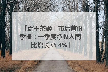 霸王茶姬上市后首份季报：一季度净收入同比增长35.4%