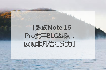 魅族Note 16 Pro携手BLG战队，展现非凡信号实力
