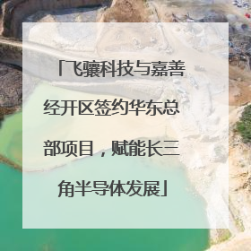 飞骧科技与嘉善经开区签约华东总部项目，赋能长三角半导体发展