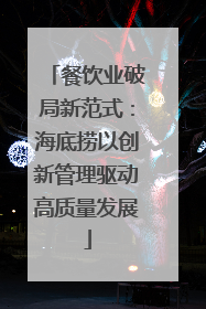 餐饮业破局新范式：海底捞以创新管理驱动高质量发展