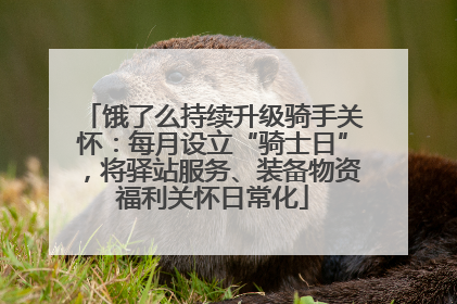 饿了么持续升级骑手关怀：每月设立“骑士日”，将驿站服务、装备物资福利关怀日常化