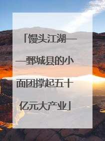馒头江湖——鄄城县的小面团撑起五十亿元大产业