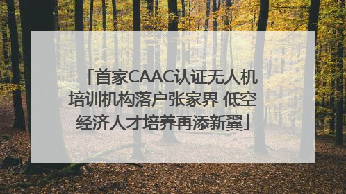 首家CAAC认证无人机培训机构落户张家界 低空经济人才培养再添新翼
