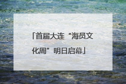 首届大连“海员文化周”明日启幕
